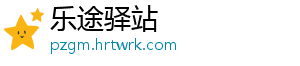 乐途驿站